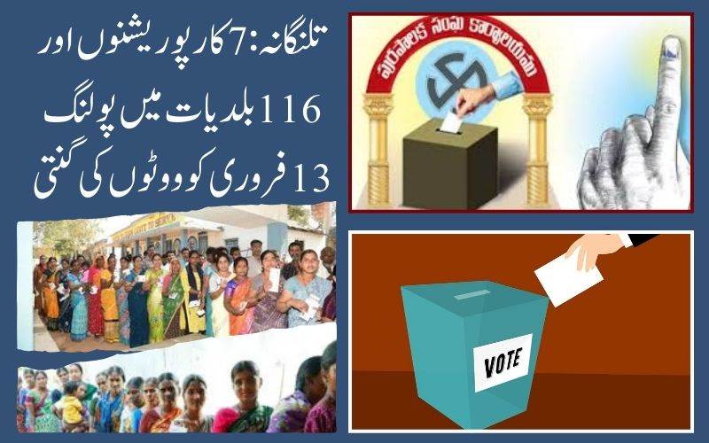 تلنگانہ میں بلدی انتخابات کا انعقاد، بعض مقامات پرجھڑپیں۔13فروری کونتائج 